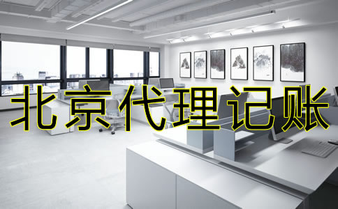 北京會計(jì)代理記賬公司