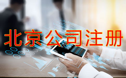 代理北京公司注冊(cè)的步驟有什么？
