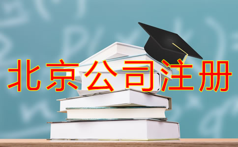 代辦北京公司注冊的流程有哪些？