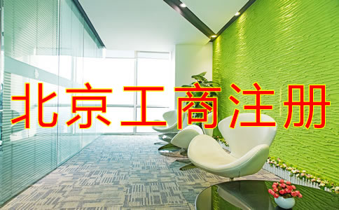 辦理北京工商注冊的流程有什么？