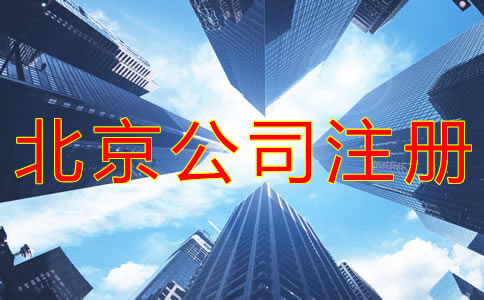 注冊(cè)北京大興公司的要求是什么？