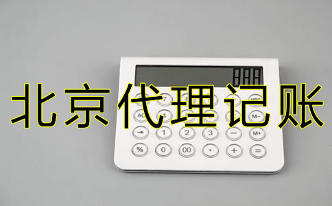 如何選擇北京西城代理記賬公司？