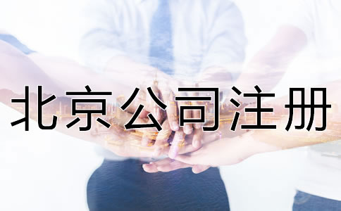如何選擇北京注冊(cè)代理公司？