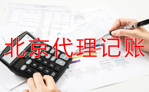 選擇北京會計服務(wù)公司有什么優(yōu)勢？