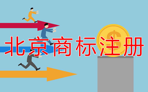 代辦北京商標(biāo)注冊的流程及費用有什么？