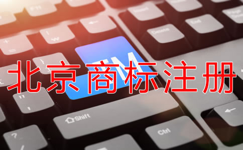 代辦北京商標(biāo)注冊的流程及費用