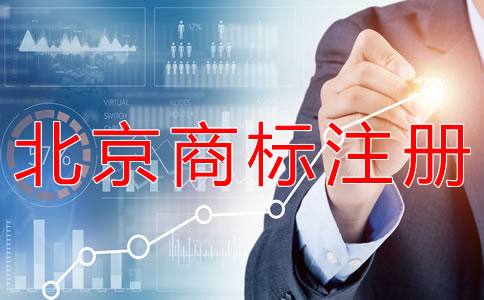 辦理北京商標注冊的時間？