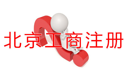 北京工商注冊代辦如何選擇？
