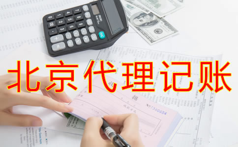 北京會計代理記賬公司如何收費？