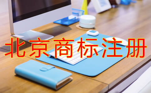 申請北京商標注冊的步驟有哪些？
