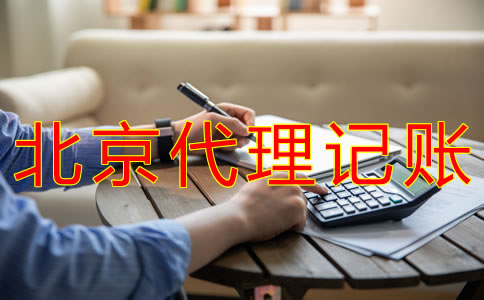 申請北京代理記賬許可證的步驟有什么？