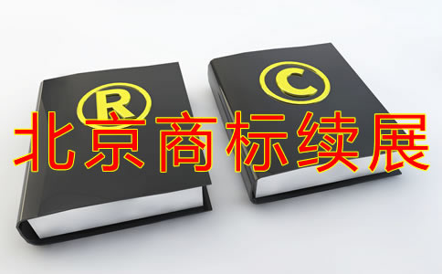 辦理北京商標(biāo)續(xù)展注冊步驟有哪些？