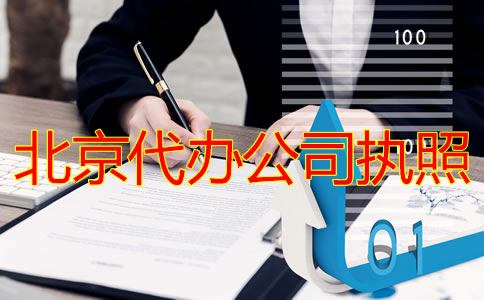 北京代辦公司執(zhí)照流程有哪些？