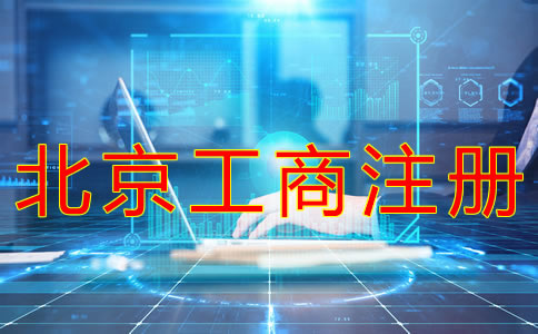 代辦北京工商注冊(cè)機(jī)構(gòu)如何選擇？