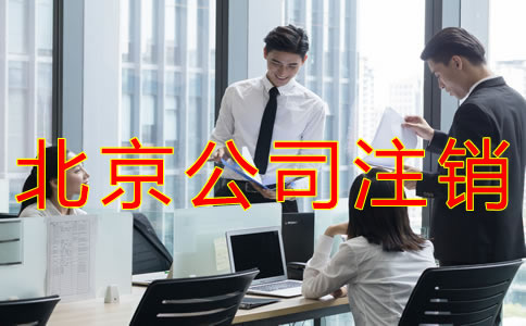 如何辦理北京公司注銷？