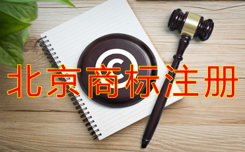 辦理北京商標(biāo)注冊(cè)的費(fèi)用要多少？