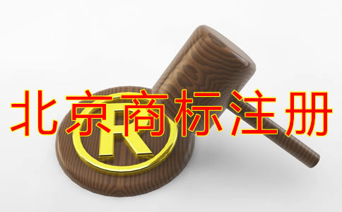 注冊北京商標的材料有哪些？
