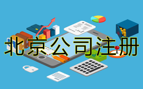 北京代辦公司注冊(cè)流程有哪些？