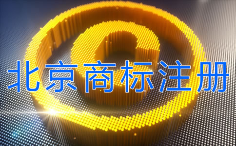 辦理北京商標(biāo)注冊(cè)的注意事項(xiàng)有哪些？