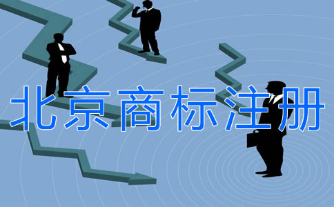 注冊北京商標的條件有什么？