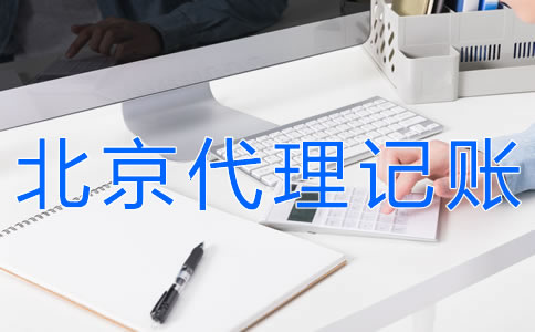 北京會計(jì)代理記賬流程有什么？