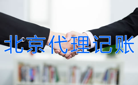 北京會計(jì)代理記賬流程