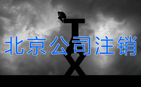辦理北京公司注銷的手續(xù)有什么？