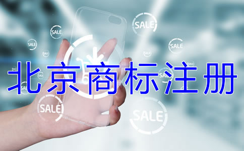 申請注冊北京商標(biāo)的流程有哪些？
