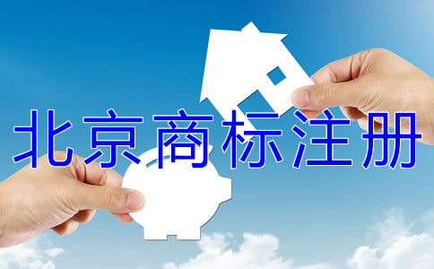 代理北京商標(biāo)注冊的機構(gòu)如何選擇？