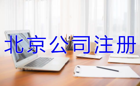 注冊(cè)北京公司有什么要求嗎？