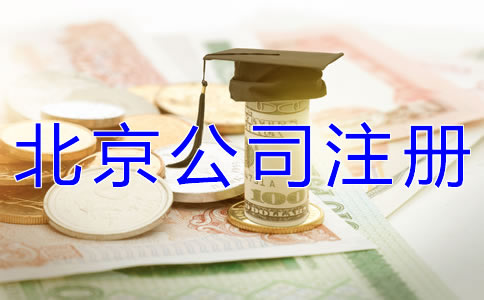 辦理北京公司注冊多少錢合適？