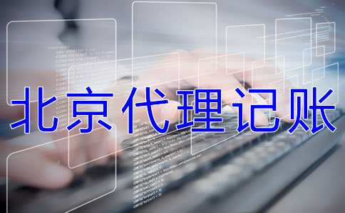 北京代理記賬機構(gòu)哪家好？