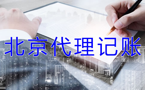 北京代理記賬機構(gòu)
