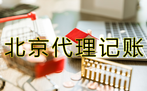北京財(cái)務(wù)代賬公司收費(fèi)標(biāo)準(zhǔn)有什么？