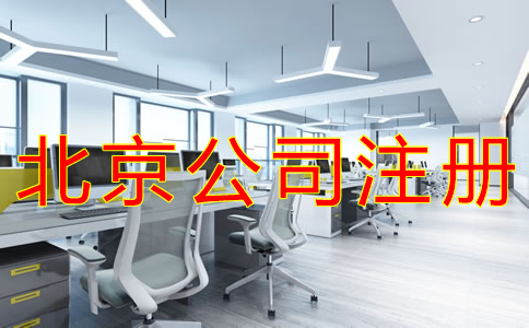 注冊北京公司要注意哪些問題？