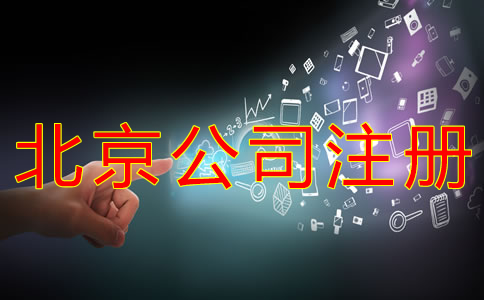 代辦北京公司注冊哪家好？