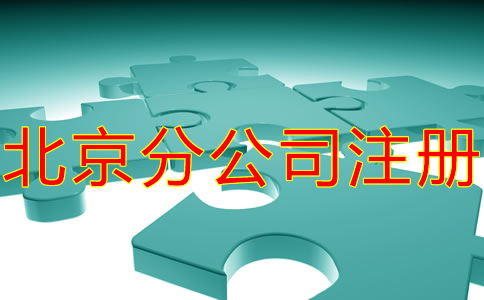 北京分公司注冊材料有哪些？