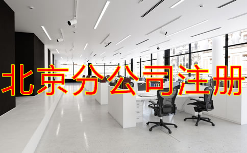北京分公司注冊注意事項有哪些？