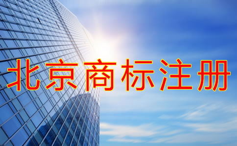 如何進(jìn)行北京商標(biāo)注冊(cè)申請(qǐng)？
