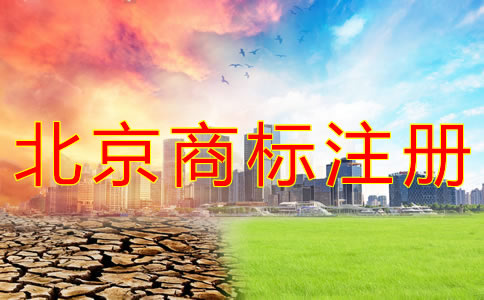 如何進(jìn)行北京商標(biāo)注冊(cè)？