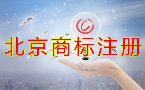 注冊北京商標(biāo)需要多長時(shí)間？