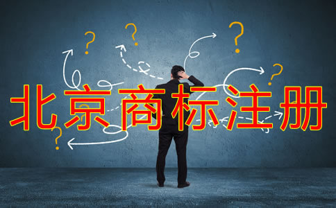 注冊北京商標(biāo)的時(shí)間