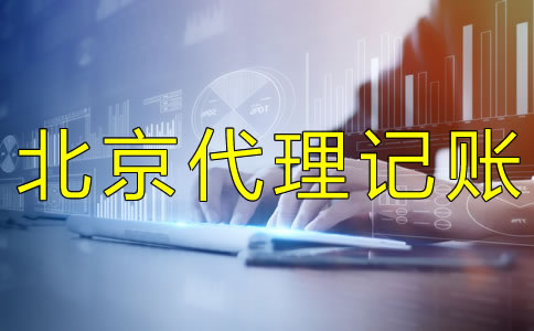 北京會計代理記賬報稅的流程有什么？