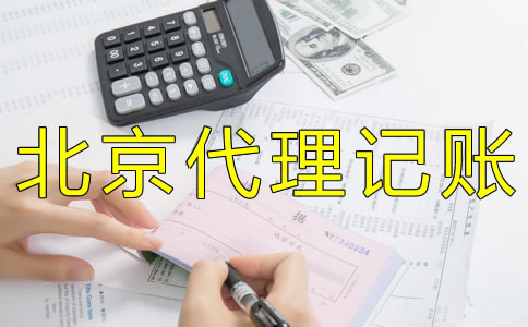 企業(yè)如何選擇北京財(cái)務(wù)代理記賬公司？ 
