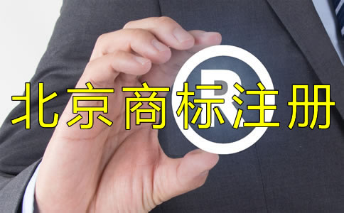 為什么選擇北京商標(biāo)注冊代理機構(gòu)? 為什么選擇北京商標(biāo)注冊代理機構(gòu)?