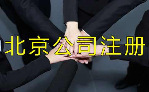 注冊(cè)北京小規(guī)模公司的流程有哪些？