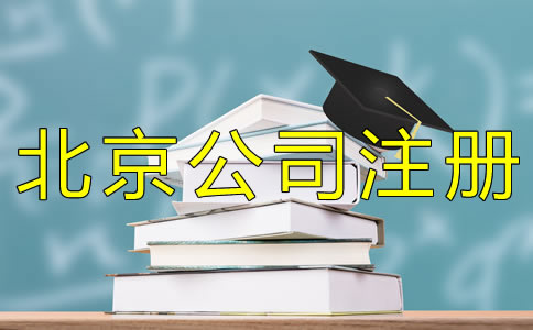 注冊(cè)北京小規(guī)模公司的材料有哪些？