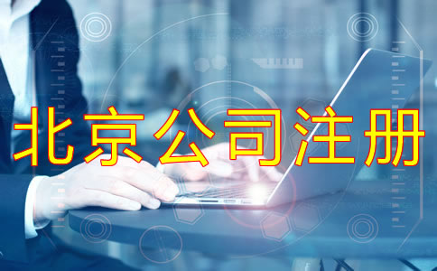 注冊(cè)北京有限公司的條件有什么？