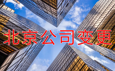 辦理北京公司注冊(cè)地址變更的材料有什么？