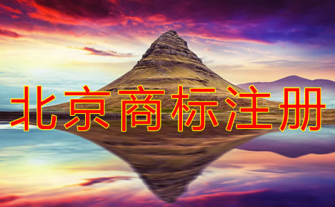個(gè)人注冊(cè)北京商標(biāo)的條件有什么？